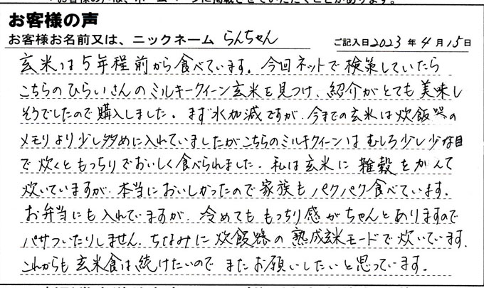 ミルキークイーン玄米は、おいしい。