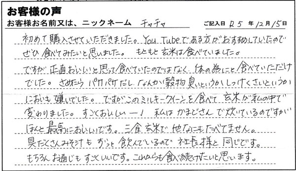 ミルキークイーンを食べて、玄米が私の中で変わりました