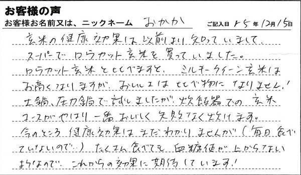 ロウカット玄米に比べて、ミルキークイーン玄米はおいしい