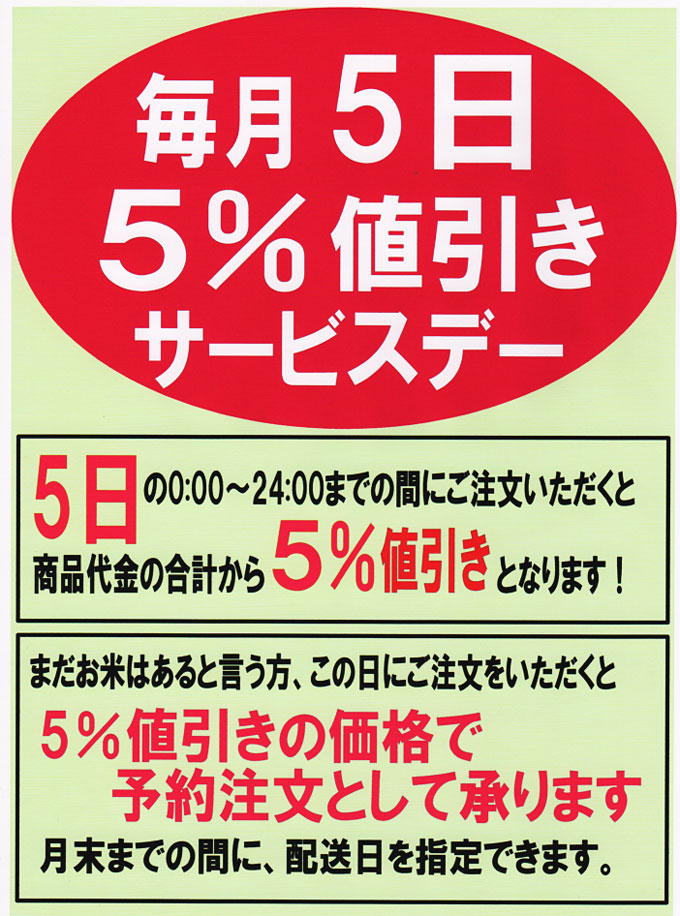 5％値引きサービスデー 玄米食専用玄米販売専門店。残留農薬ゼロ玄米販売、玄米通販対応可