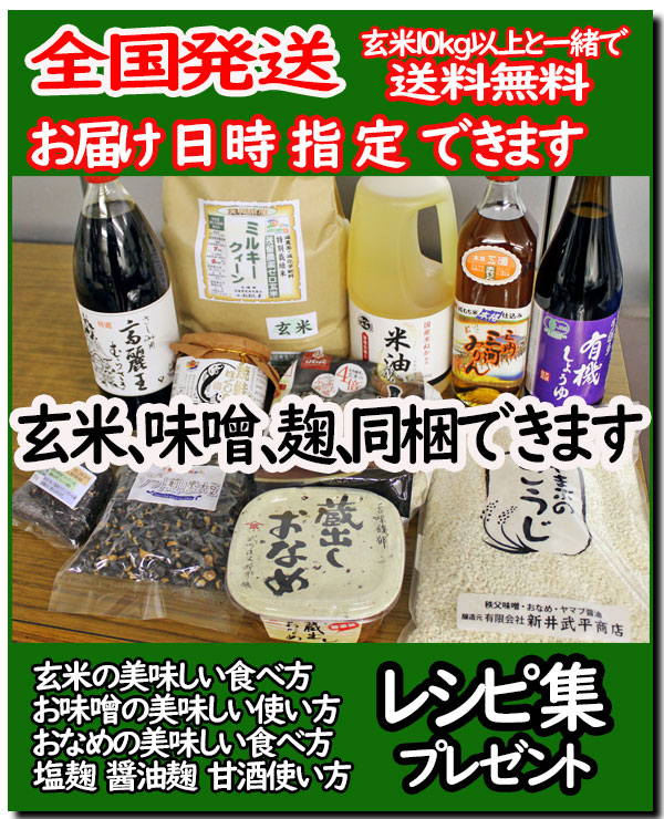 お米と一緒に味噌・麹・調味料発送します