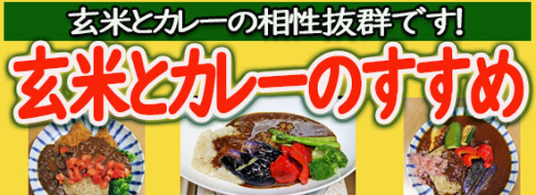 玄米とカレー