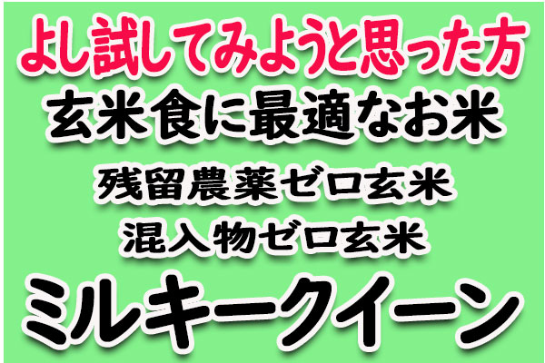 ミルキークイーン玄米の注文はこちら